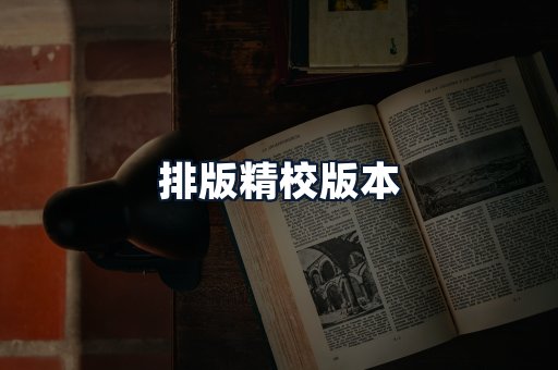 排版精校版本