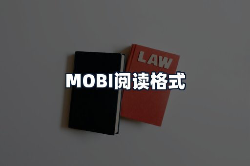 MOBI阅读格式